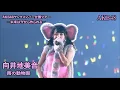 Download Lagu AKB48 - 雨の動物園 Ame no Doubutsuen  ~ AKB48 Young Members Zenkoku Tour 2015 (Mukaichi Mion Center)