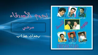   مرضى   قربك عذاب   بعدك عذاب         دندنها