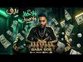 BABA SOS - WALA HAZZ WALA SODAF (Official Video) بابا صُص - ولا حظ ولا صدف