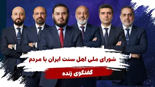 گفتگوی زنده شورای ملی اهل سنت ایران با مردم 