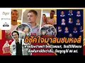 Download Lagu อิซัคใจมาสนซบหงส์ คาดต้องจ่ายเท่าไหร่นิวยอม?, โรดรีโก้ยังแรงสื่อฟันภาษีดีกว่าปืน,โหดขูดลูโช่86ลป.