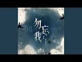 Download Lagu 勿忘我 THE ERASED (《诡秘之主小丑篇》动画终幕曲)