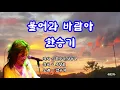 Download Lagu 💖🍀#불어라바람아#한승기#2번듣기[가사] photo by KBSoo