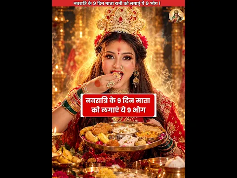 नवरात्रि के 9 दिन माता को लगाएं ये 9 भोग😍 #sanatanbharatdesh #navratri #matarani #shorts #matadurga
