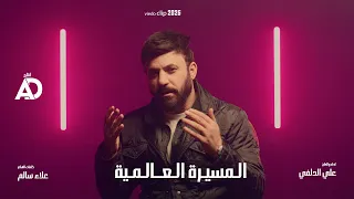 علي الدلفي | المسيرة العالمية | 2026 New ( Video Clip ) Ali Aldelfi حـــصــريــاً افراح شعبان