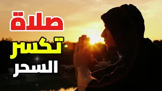 أقوى صلاة لتحطيم السحر والشر ونيل الحماية الإلهية دندنها