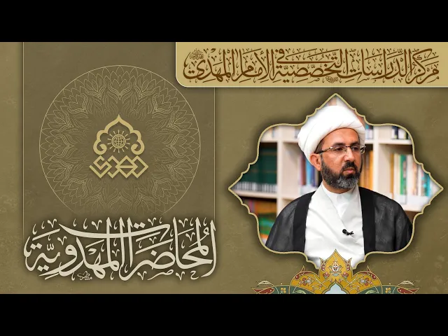 لماذا سمي الإمام المهدي (عجّل الله فرجه) بالمنتظِر أو المنتظَر؟ - الشيخ حسين عبد الرضا الأسدي