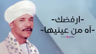 محمد العجوز ارفضك آه من عينيها  محمد العجوز ارفضك آه من عينيها