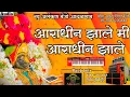 Download Lagu आराधीन झाले मी आराधीन झाले | New Alankar Banjo Group Adalgaon | Active Pad Mix song