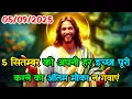 Download Lagu ✅05 सितम्बर को अपनी हर इच्छा पूरी करने का अंतिम मौका नगवाएं ✅god,s univers message