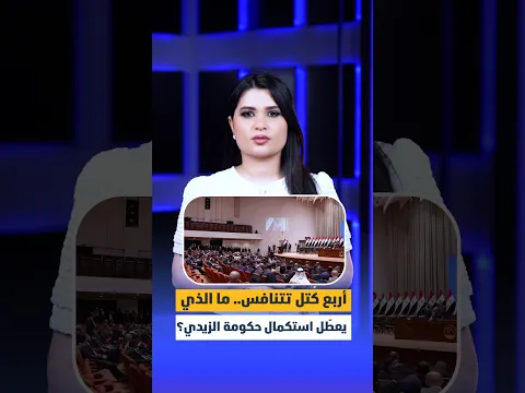 أربع كتل تتنافس.. ما الذي يعطّل استكمال حكومة الزيدي؟