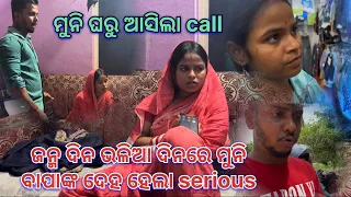 ଜନ୍ମ ଦିନ ଭଳିଆ ଦିନରେ ମୁନି ବାପାଙ୍କ ଦେହ ହେଲା serious😳😳|| soumya muni shorts || muni soumya official || 
