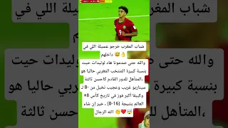شباب المغرب خرجو عسيلة اللي في داخلهم والله حتى صدمونا هاد لوليدات اكسبلور Football المغرب 