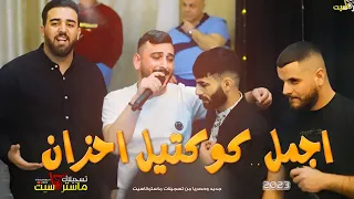 اقوى مكس احزان في العالم 2023 عدي فرسان معن رباع احمدالعمله عنان ابوليلى نزار الحداد 2023 