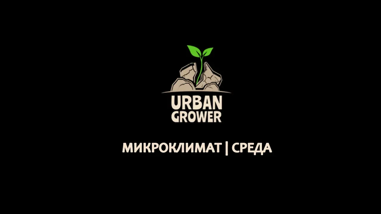 УРБАН ГРОВЕР УРОК 1 - МИКРОКЛИМАТ | СРЕДА