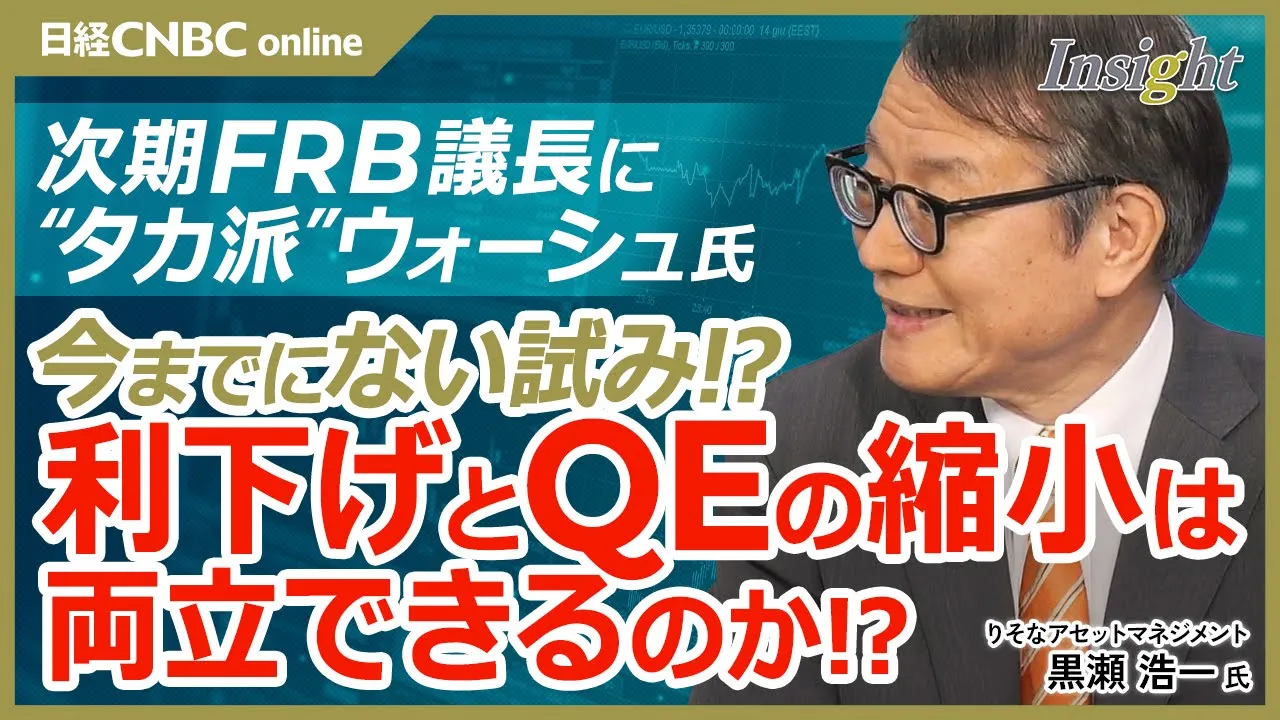 【次期FRB議長にタカ派ウォーシュ氏でQE縮小と金利利下げは両立できるのか｜黒瀬 浩一 氏】過去にはQEに反対し辞職した過去／米国がQE残高を減らせない理由／難しいかじ取りを迫られるFRB｜米国株