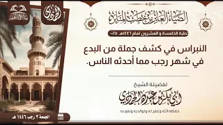 النبراس في كشف جملة من البدع في شهر رجب مما أحدثه الناس|خطبة|للشيخ أبي بكر الحمادي