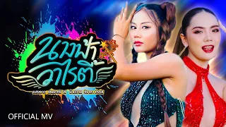 นางฟ้า วาไรตี้ - แสงดาว พิมมะศรี x น้ำหวาน จิราภา ทังโส (Official MV)