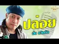 ปล่อย - อ้น ธวัชชัย [Official Audio]