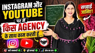 Instagram और YouTube पर मैं किस Agency के साथ काम करती हूँ? 👀