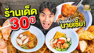 ขาหมูนายเซี้ยคือชื่อร้าน แต่ทีเด็ดอยู่ที่ก๋วยเตี๋ยว