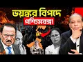 Download Lagu পশ্চিমবঙ্গ নিয়ে অজিত দোভালের ভয়ঙ্কর রিপোর্ট! চরম উদ্বেগে কেন্দ্র! ⚠️