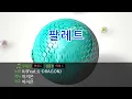 [TJ노래방] 팔레트 - IU(Feat.G-DRAGON) / TJ Karaoke