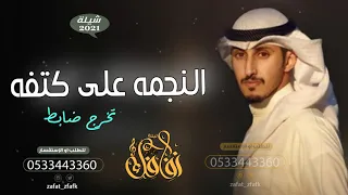 شيلة تخرج ضابط 2021 النجمه على كتفك Ll اداء فهد العيباني مجانيه وبدون حقوق 