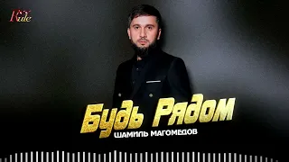 Красивая Дагестанская новинка! Шамиль Магомедов - Будь Рядом