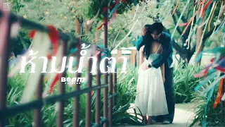 ห้ามน้ำตา - Beam Voranan | Official MV