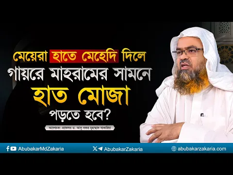 মেয়েরা হাতে মেহেদি দিলে গায়রে মাহরামের সামনে হাত মোজা পড়তে হবে?