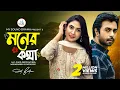 Download Lagu মনের কথা | Moner Kotha | Ziaul Faruk Apurba | Mehazabien Chowdhury | New Bangla Natok 2024