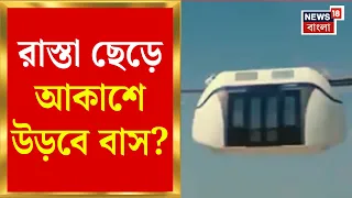 Skybus Service | যানজট এড়াতে আকাশে বাস পরিষেবা? দেশে বড় উদ্যোগের ইঙ্গিত | Bangla News