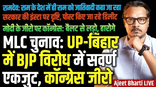 MLC Polls: GC Shock For BJP In UP-Bihar | Baba Ramdev Attacks Govt On Hindutva | Ajeet Bharti LIVE