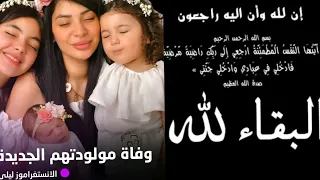 هذا هو سبب وفاة المولودة الجديدة للانستغراموز ليلى تعازينا الخالصة للعائلة إنا لله وإنا إليه راجعون 