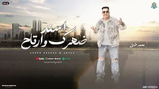 محمد طارق جديد اسند ضهرك وارتاح متمشيش تاني بسلاح جديد توزيع شعبي وروقان 2025 