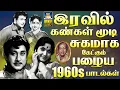 Lagu இரவில் கண்கள் மூடி சுகமாக கேட்கும் பழைய 1960s பாடல்கள் | Evergreen Classic Hit Songs | TMS