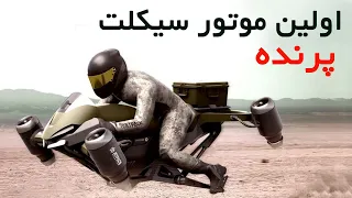 اولین موتور سیکلت پرنده 