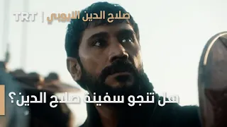 صلاح الدين الأيوبي محر ر القدس الحلقة 2 هل تنجو سفينة صلاح الدين من السهام المشتعلة 