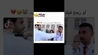 لو رجع فيك الزمن بتدرس طب مقاطع تيك توك 