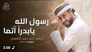 الجديد شديد انشودة رسول الله يا بدرا آتما المنشد احمد حسن الاقصري 
