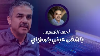 أحمد القسيم يا شقى عيني يا مطراي   أغنية حورانية دندنها