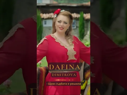 DAFINA DIMITROVA - Shtom sadbata e reshila / ДАФИНА ДИМИТРОВА - Щом съдбата е решила // Out Now