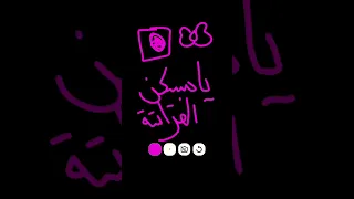 ياوردي ياوردي ياورد في البستان دندنها