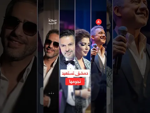 بعد سنوات من الغياب.. نجوم يعودون إلى دمشق، وأصوات جديدة تعيد رسم مشهد حفلاتها