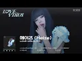 𝐏𝐥𝐚𝐲𝐥𝐢𝐬𝐭 다채로운 이별의 감정을 전하는 헤이즈 (Heize) 미니 10집 'LOVE VIRUS Pt.1' 1시간 반복 듣기🎧｜Stone Music Playlist