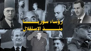 رؤساء سوريا منذ الاستقلال حتى اليوم 