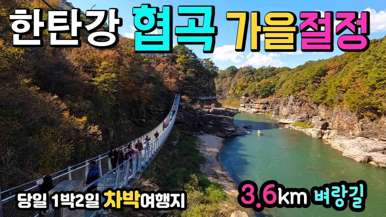철원 한탄강 주상절리 가을 지금이  절정, 전구간 상세 리뷰, 기상천외한 판타스틱 차박여행지, 세계유일 3.6km 한탄강 잔도 길 , 가을여행. 국내여행지, 캠핑카여행 サムネイル