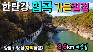 철원 한탄강 주상절리 가을 지금이  절정, 전구간 상세 리뷰, 기상천외한 판타스틱 차박여행지, 세계유일 3.6km 한탄강 잔도 길 , 가을여행. 국내여행지, 캠핑카여행 썸네일