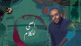                                    تامر عاشور   اصحى للكلام دندنها